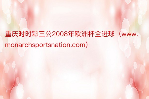 重庆时时彩三公2008年欧洲杯全进球（www.monarchsportsnation.com）