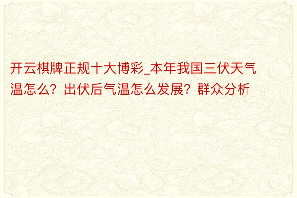 开云棋牌正规十大博彩_本年我国三伏天气温怎么？出伏后气温怎么发展？群众分析