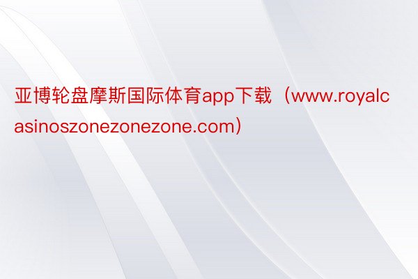 亚博轮盘摩斯国际体育app下载（www.royalcasinoszonezonezone.com）